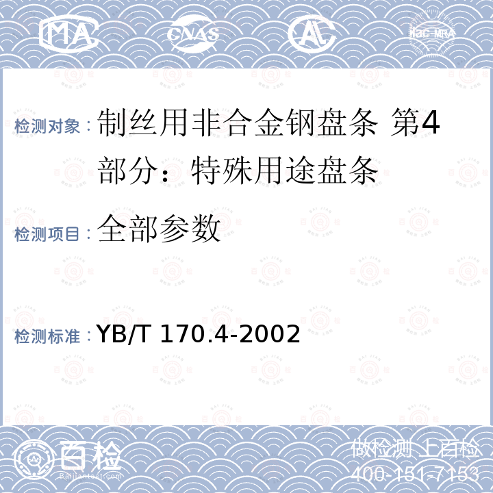 全部参数 YB/T 170.4-2002 制丝用非合金钢盘条 第4部分:特殊用途盘条