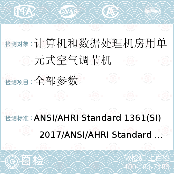 全部参数 ANSI/AHRI Standard 1361(SI)  2017/ANSI/AHRI Standard 1360(I-P)  2017 计算机和数据处理机房用单元式空气调节机 ANSI/AHRI Standard 1361(SI) 2017/ANSI/AHRI Standard 1360(I-P) 2017