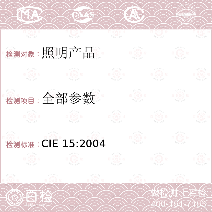 全部参数 色度学 CIE 15:2004