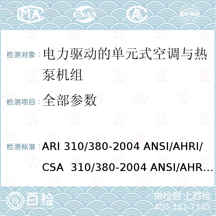 全部参数 CSA 310/380-2004 末端整体空调器和热泵 ARI 310/380-2004 ANSI/AHRI/ ANSI/AHRI Standard 310/380-2014 CSA C744-14