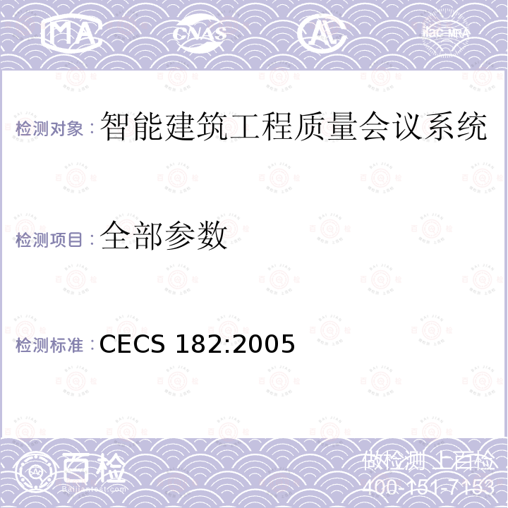 全部参数 CECS 182:2005 智能建筑工程检测规程 