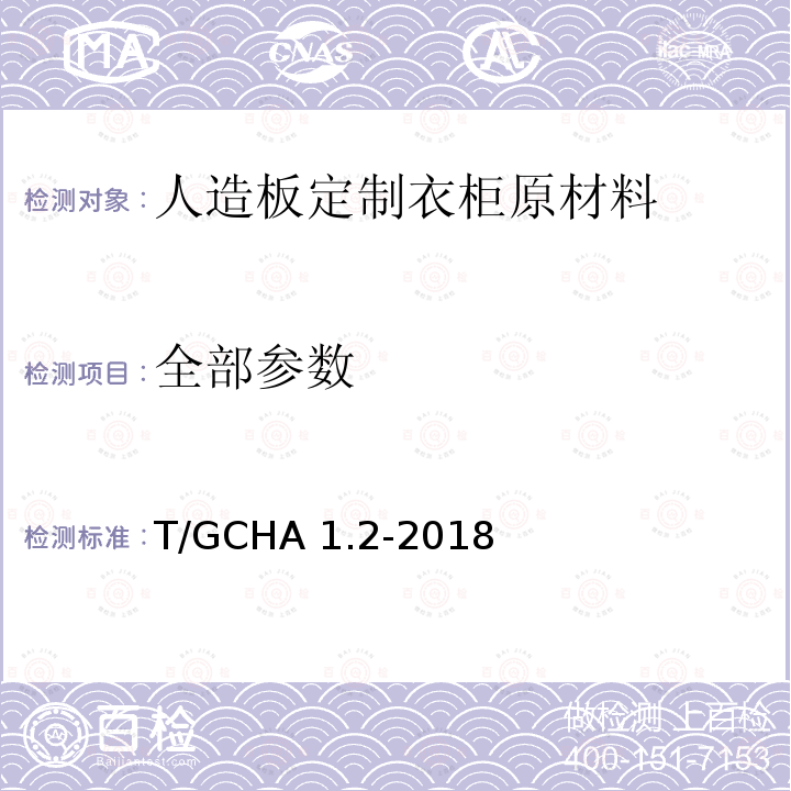 全部参数 定制家居产品 人造板定制衣柜 第2部分：原材料验收规范 T/GCHA 1.2-2018