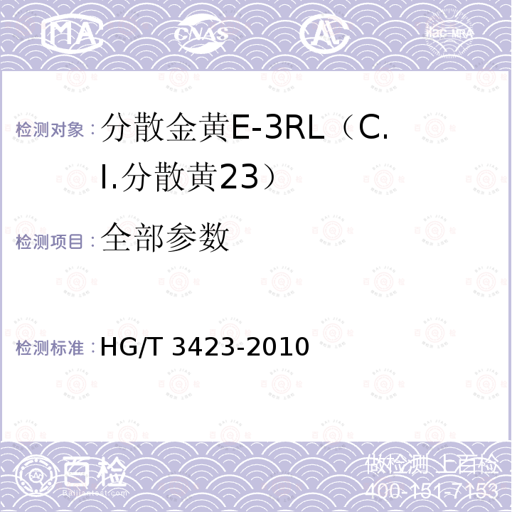 全部参数 HG/T 3423-2010 分散金黄 E-3RL(C.I. 分散黄23)