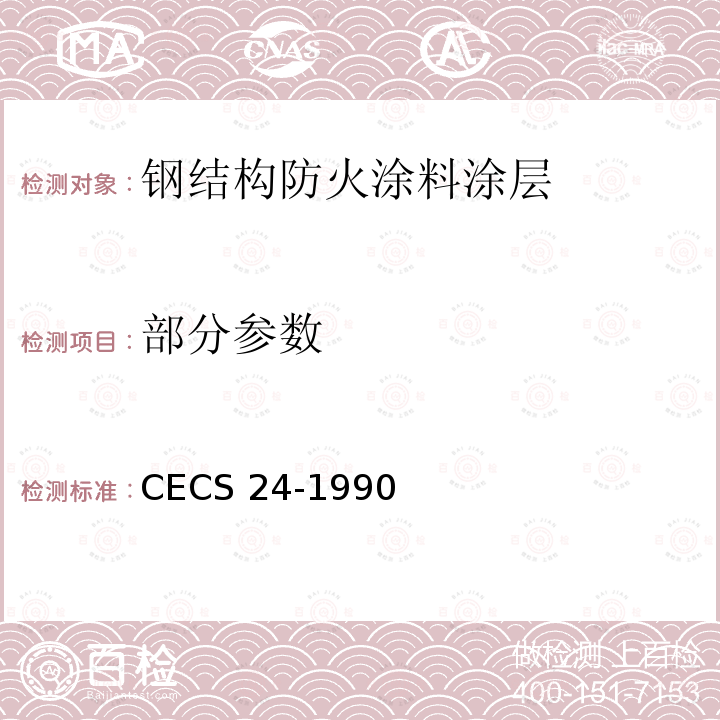 部分参数 《钢结构防火涂料应用技术规范》 CECS 24-1990