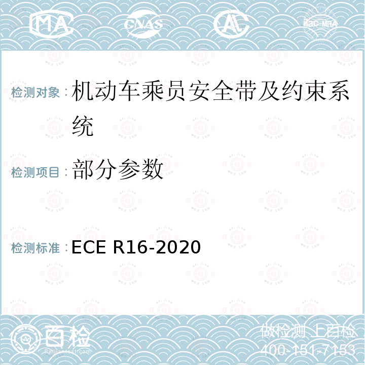 部分参数 ECE R16 欧洲经济委员会第16号法规：有关机动车乘员安全带、安全带提醒装置约束系统、儿童约束系统、ISOFIX儿童约束系统和I-SIZE儿童个约束系统认证的统一规定 -2020