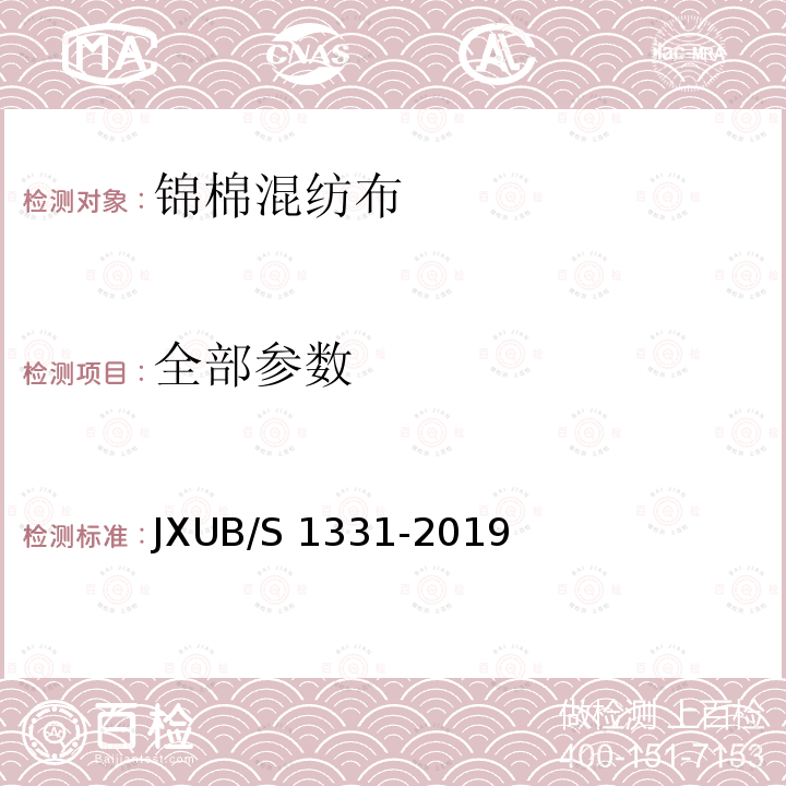 全部参数 JXUB/S 1331-2019 锦棉混纺布规范 