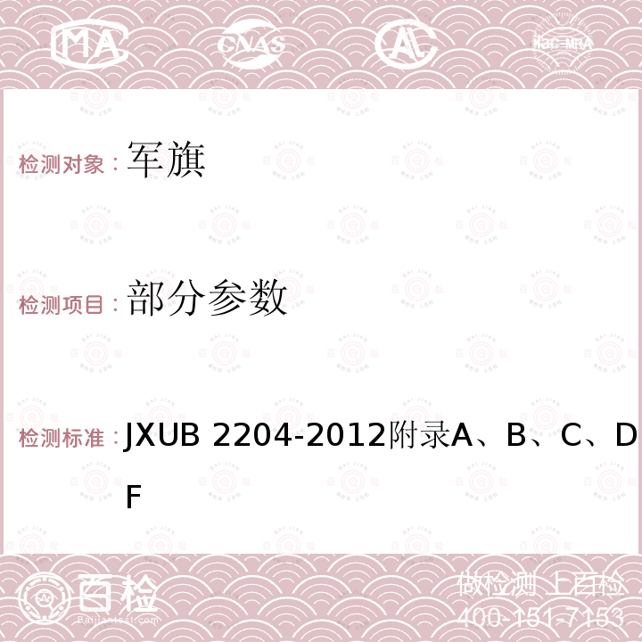 部分参数 JXUB 2204-2012 军旗规范 
附录A、B、C、D、E、F