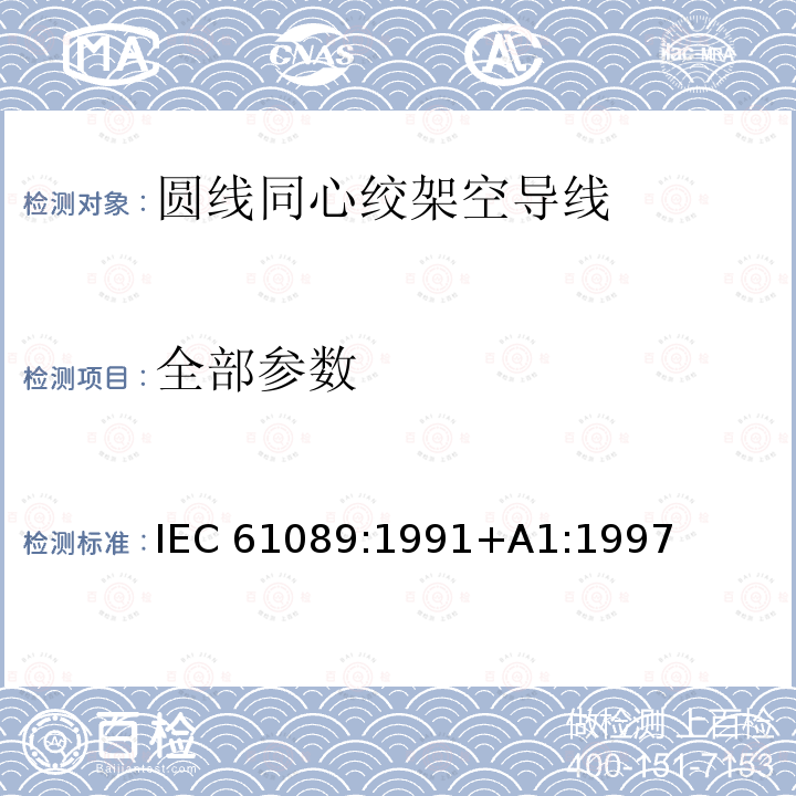 全部参数 IEC 61089-1991 圆线同心绞架空导线