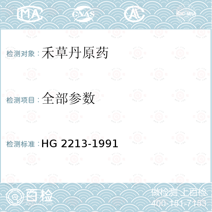 全部参数 HG 2213-1991 禾草丹原药