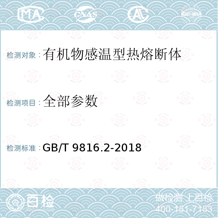 全部参数 GB/T 9816.2-2018 热熔断体 第2部分：有机物感温型热熔断体的特殊要求