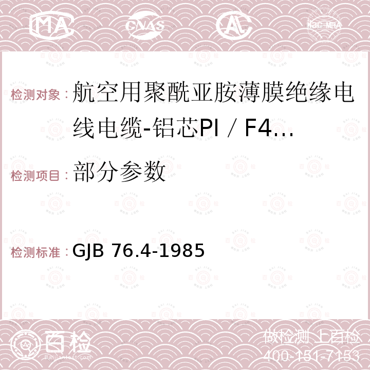 部分参数 GJB 76.4-1985 《航空用聚酰亚胺薄膜绝缘电线电缆 铝芯PI／F46薄膜绝缘F4生带护套电线》 