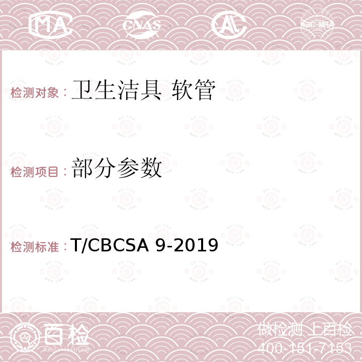 部分参数 卫生洁具 软管 T/CBCSA 9-2019