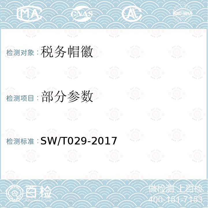 部分参数 SW/T 029-2017 税务帽徽 SW/T029-2017
