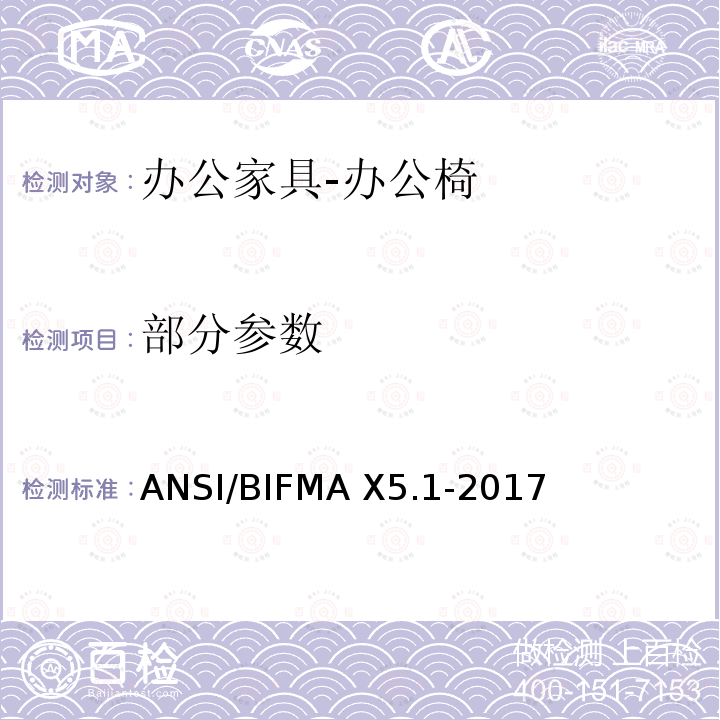 部分参数 ANSI/BIFMAX 5.1-20 美国国家标准: 办公家具-通用办公椅测试 ANSI/BIFMA X5.1-2017