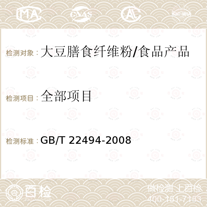 全部项目 GB/T 22494-2008 大豆膳食纤维粉