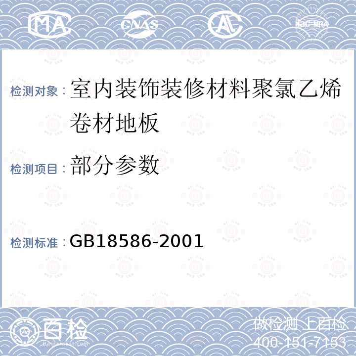 部分参数 GB 18586-2001 室内装饰装修材料 聚氯乙烯卷材地板中有害物质限量