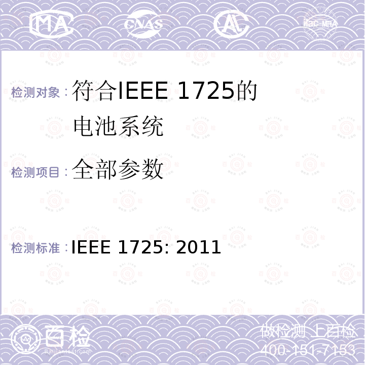 全部参数 IEEE1725符合性的认证要求 IEEE 1725:2011 CTIA对电池系统IEEE1725符合性的认证要求 IEEE 1725: 2011