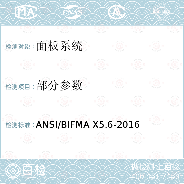 部分参数 ANSI/BIFMAX 5.6-20 美国国家办公家具面板系统标准 ANSI/BIFMA X5.6-2016