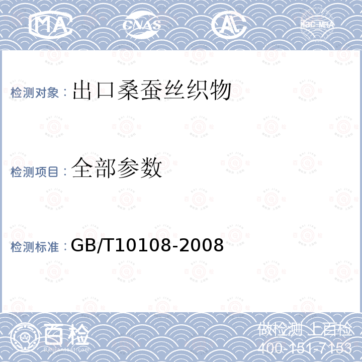 全部参数 GB/T 10108-2008 出口桑蚕丝织物