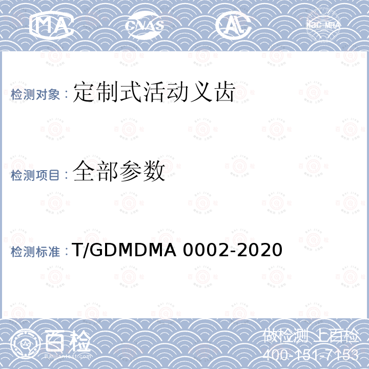 全部参数 定制式活动义齿 T/GDMDMA 0002-2020