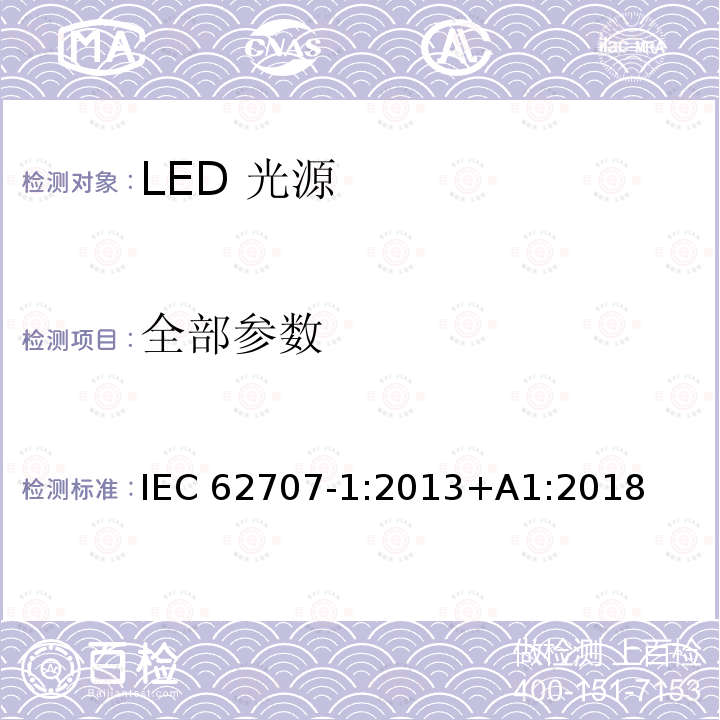 全部参数 发光二极管装箱 第1部分:汽车应用的一般要求和白色栅格 IEC 62707-1:2013+A1:2018