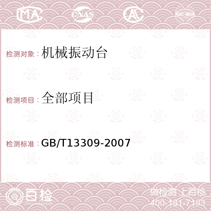 全部项目 GB/T 13309-2007 机械振动台 技术条件