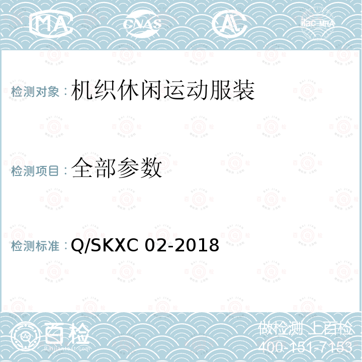 全部参数 机织休闲运动服装 Q/SKXC 02-2018