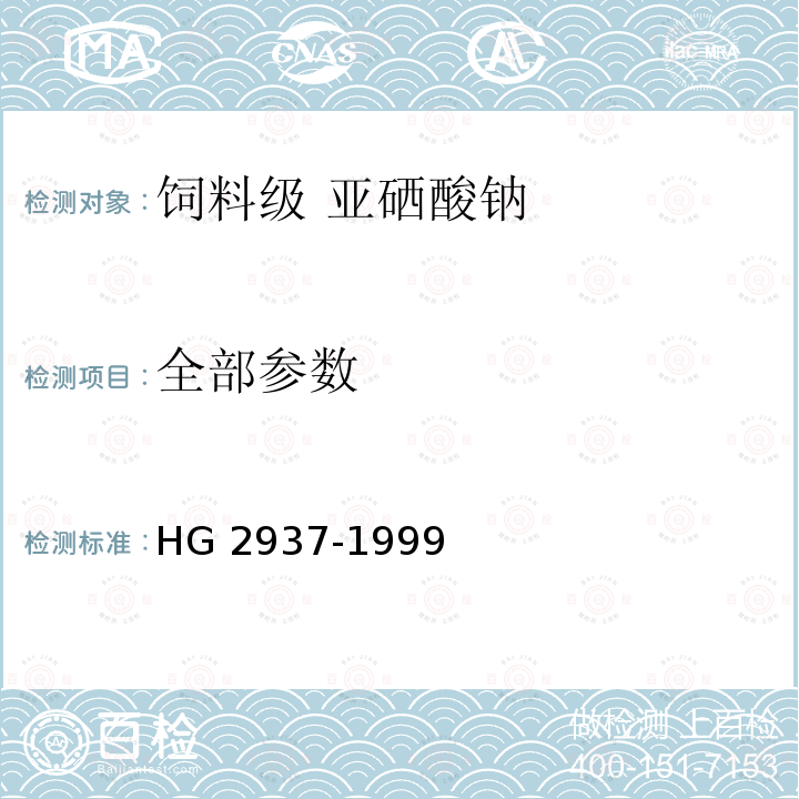 全部参数 HG 2937-1999 饲料级 亚硒酸钠