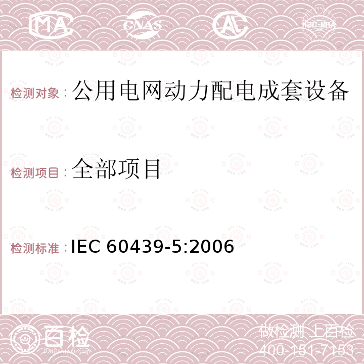 全部项目 IEC 60439-5-2006 低压开关设备和控制设备组合装置 第5部分:公共场所户外安装用组合装置(CDCs)的特殊要求 用于电网中配电的电缆分配箱