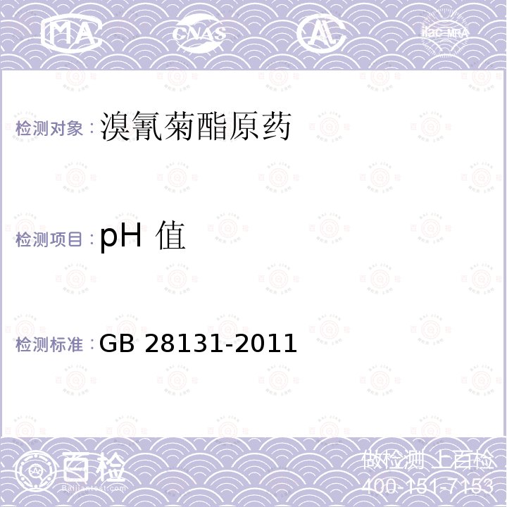 pH 值 溴氰菊酯原药GB 28131-2011