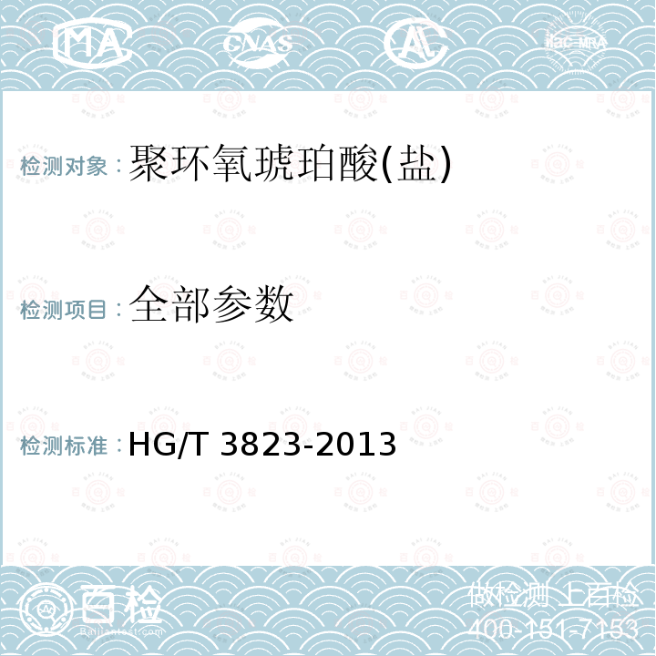 全部参数 HG/T 3823-2013 聚环氧琥珀酸（盐）