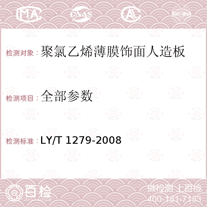 全部参数 LY/T 1279-2008 聚氯乙烯薄膜饰面人造板