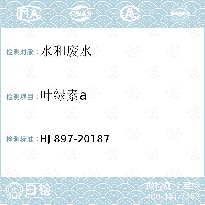 叶绿素a 水质 叶绿素a的测定 分光光度法HJ 897-20187