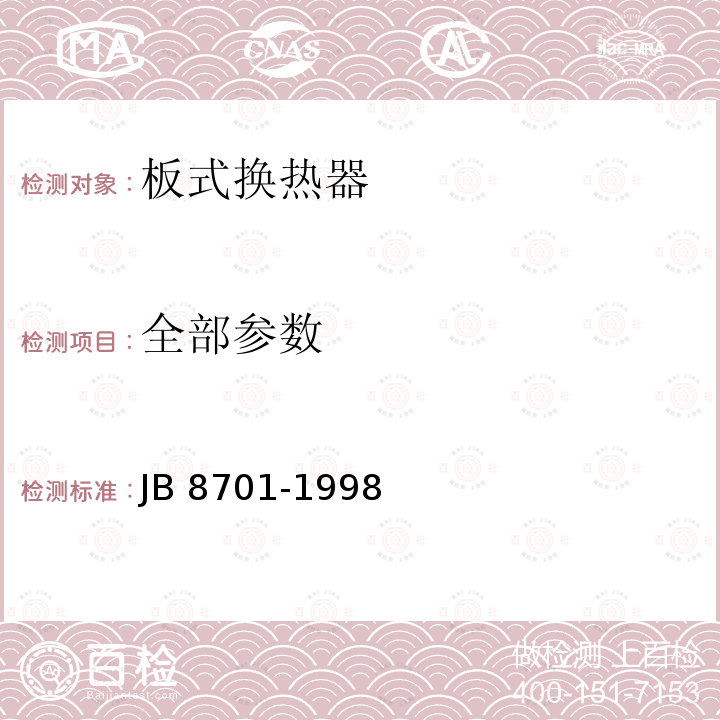 全部参数 制冷用板式换热器 JB 8701-1998