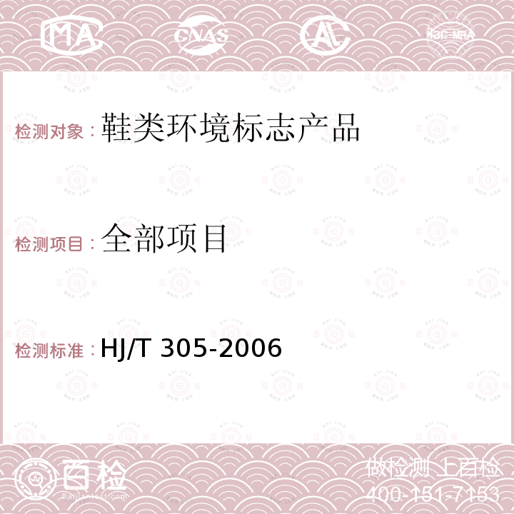 全部项目 鞋类环境标志产品 HJ/T 305-2006