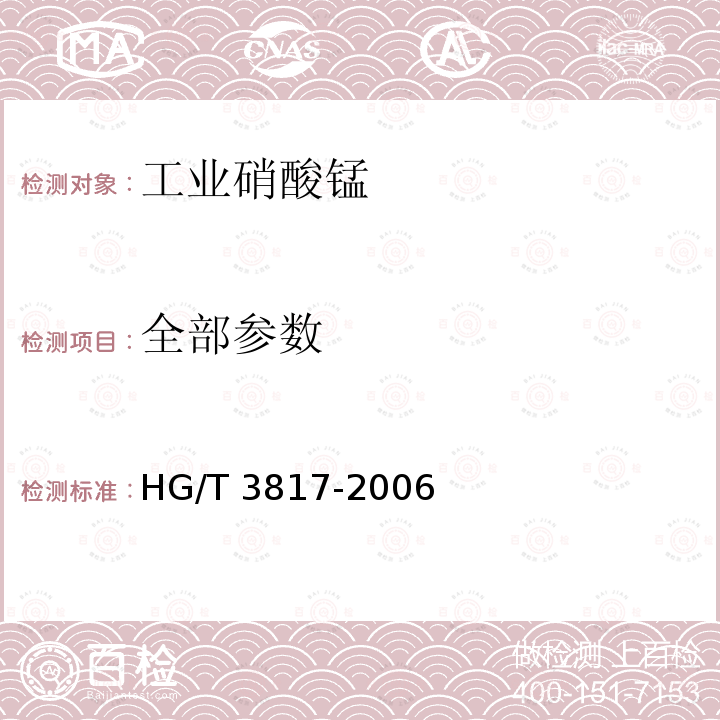 全部参数 HG/T 3817-2006 工业硝酸锰