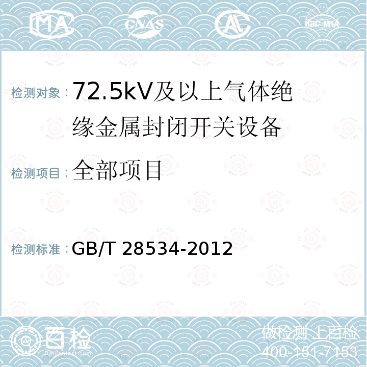 全部项目 GB/T 28534-2012 高压开关设备和控制设备中六氟化硫(SF6)气体的释放对环境和健康的影响