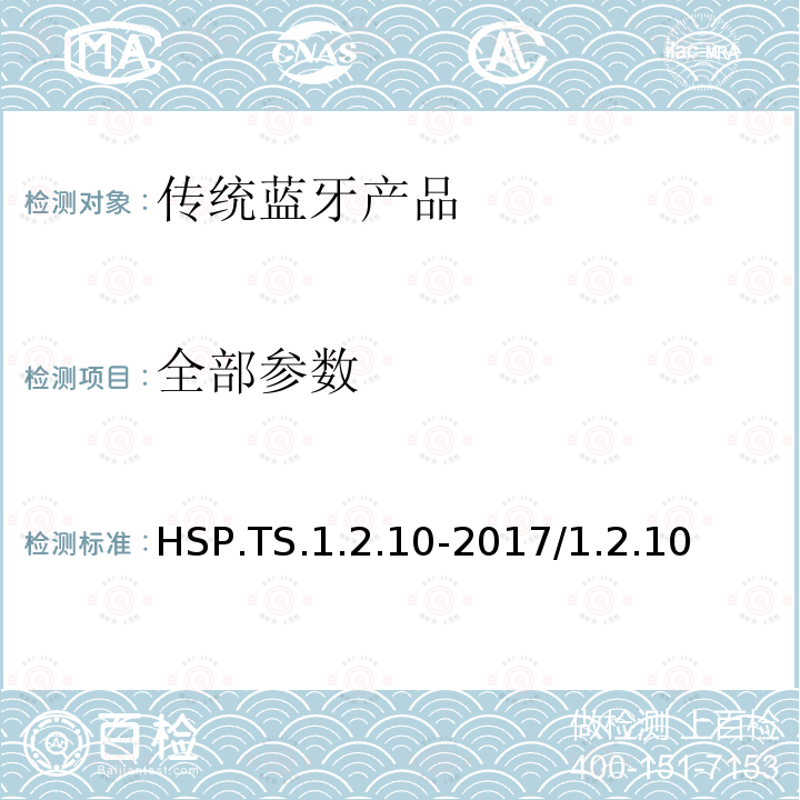 全部参数 耳机配置文件 蓝牙测试规范 HSP.TS.1.2.10-2017/1.2.10 全部条款