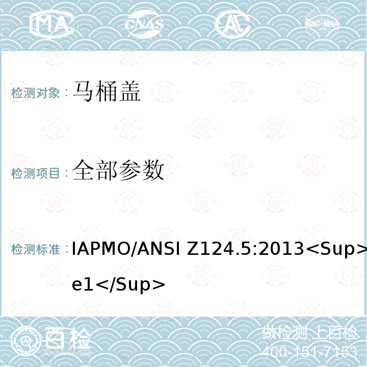 全部参数 IAPMO/ANSI Z124.5:2013<Sup>e1</Sup> 塑料马桶盖 