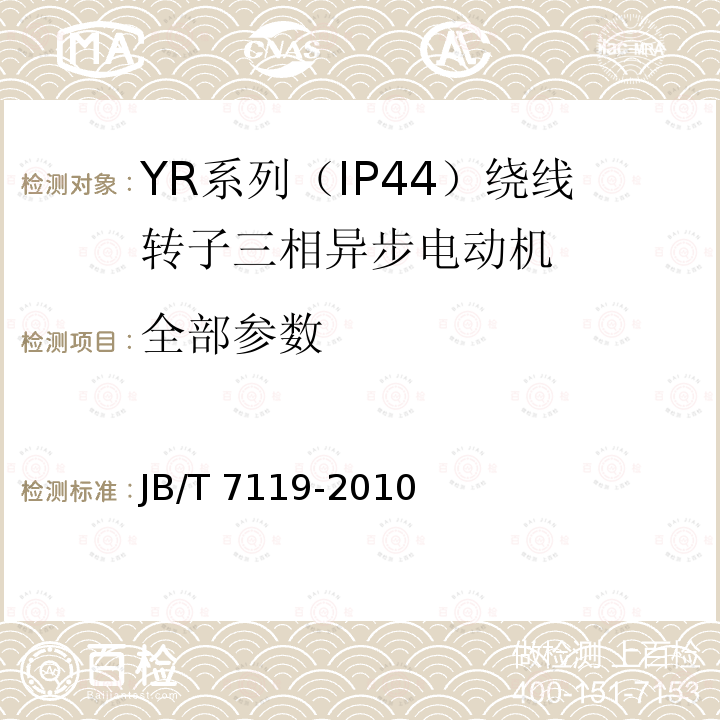 全部参数 JB/T 7119-2010 YR系列(IP44)绕线转子三相异步电动机 技术条件(机座号132～315)