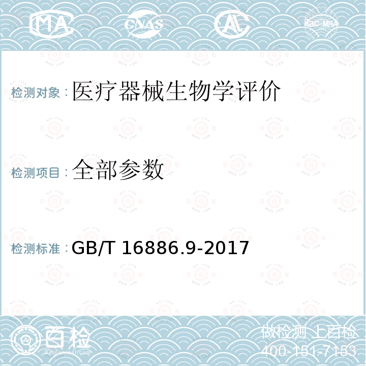 全部参数 GB/T 16886.9-2017 医疗器械生物学评价 第9部分：潜在降解产物的定性和定量框架