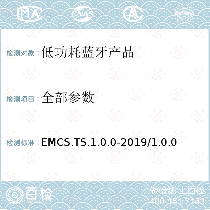 全部参数 EMCS.TS.1.0.0-2019/1.0.0 紧急配置服务的测试结构和测试目的  全部条款