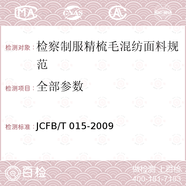 全部参数 JCFB/T 015-2009 检察制服精梳毛混纺面料规范 