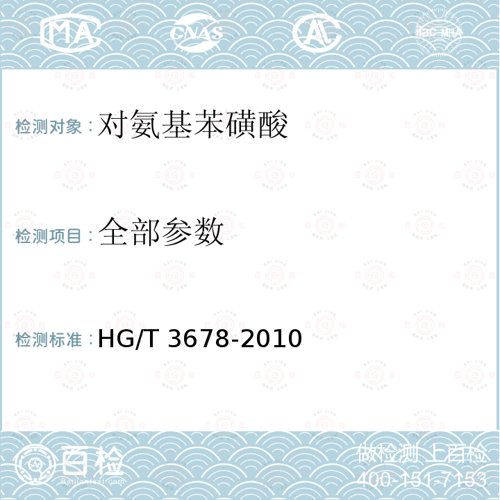 全部参数 HG/T 3678-2010 对氨基苯磺酸