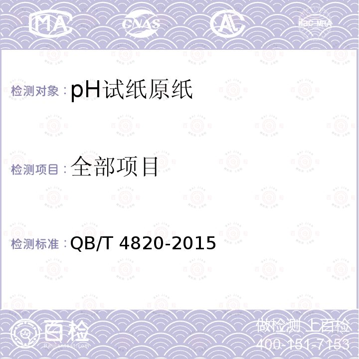 全部项目 pH试纸原纸 QB/T 4820-2015