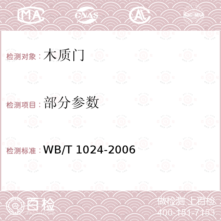部分参数 木质门 WB/T 1024-2006