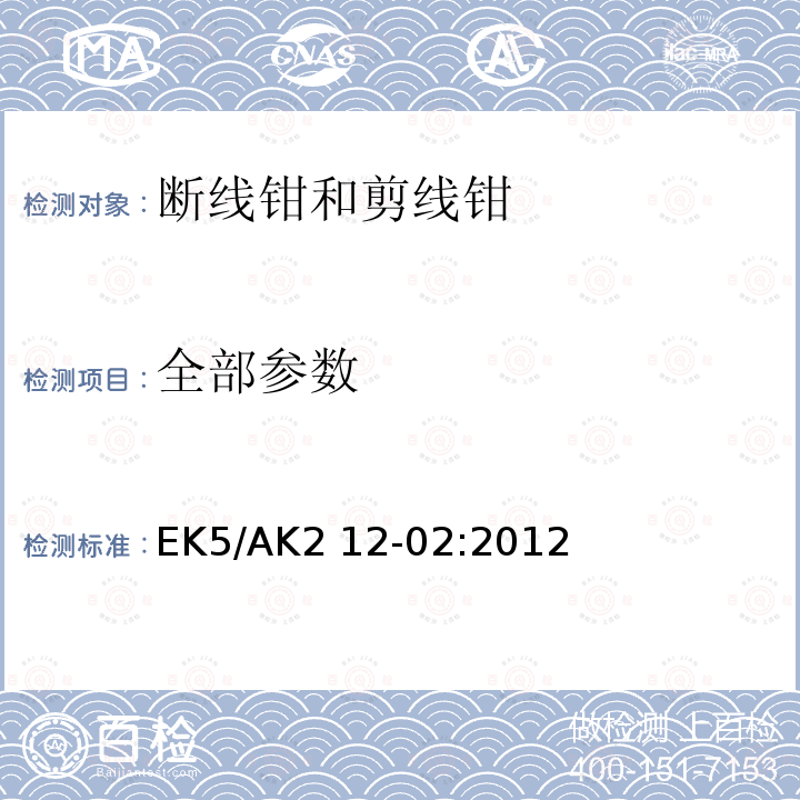 全部参数 EK5/AK2 12-02:2012 断线钳和剪线钳 