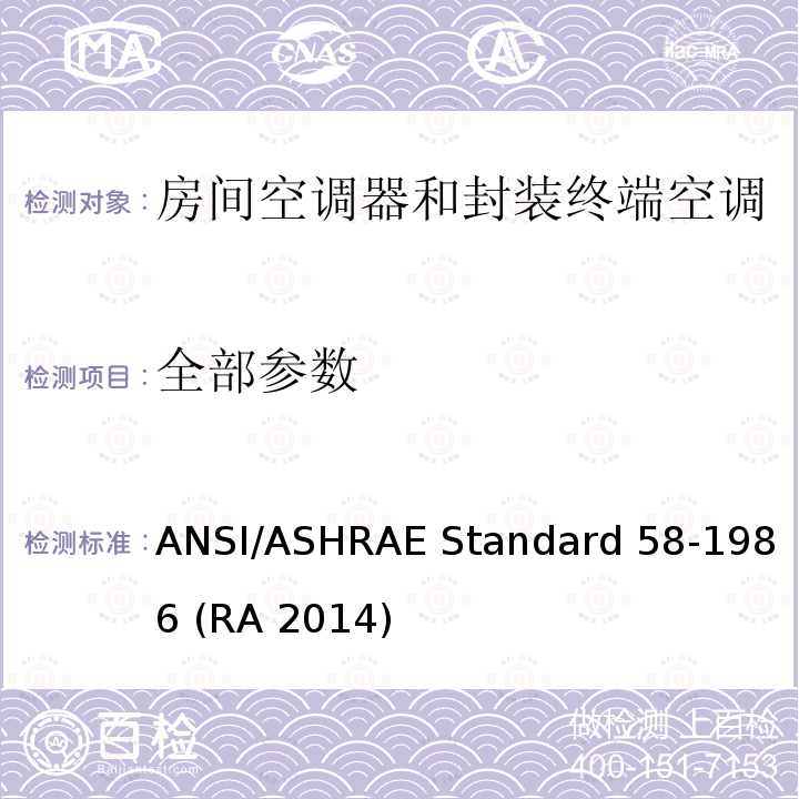 全部参数 ANSI/ASHRAE Standard 58-1986 (RA 2014) 评价房间空调器和封装终端空调加热能力的测试方法 ANSI/ASHRAE Standard 58-1986 (RA 2014)
