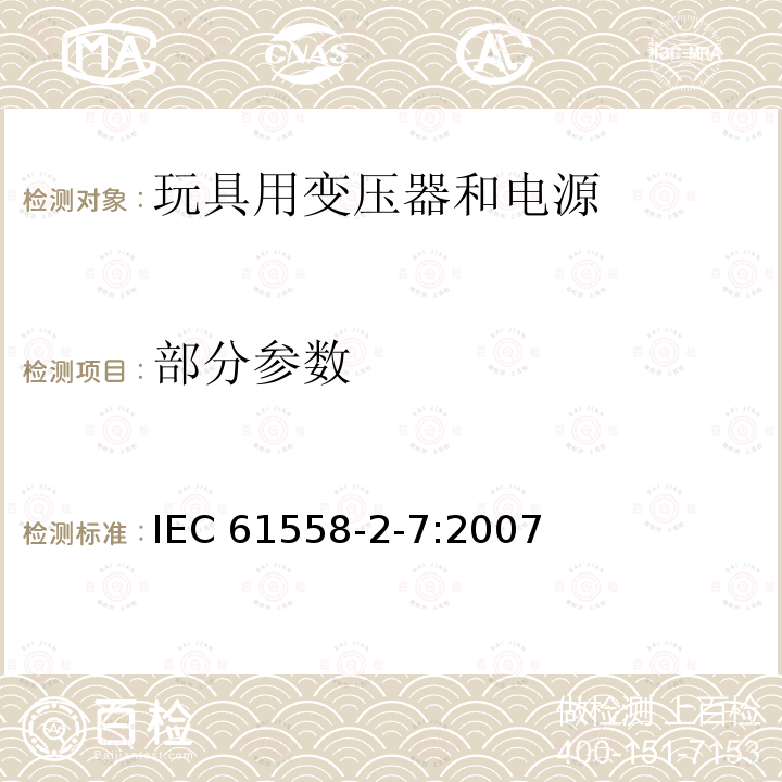 部分参数 电力变压器、电源、电抗器和类似产品的安全 第2-7部分：玩具用变压器和电源的特殊要求和试验 IEC 61558-2-7:2007