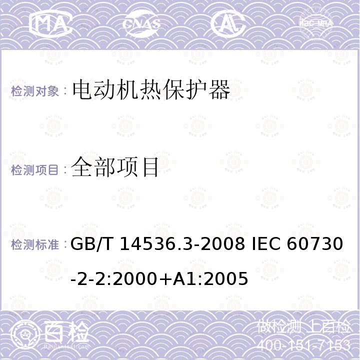 全部项目 GB/T 14536.3-2008 【强改推】家用和类似用途电自动控制器 电动机热保护器的特殊要求